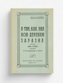 О том, как Нил всю деревню заразил | Юшков П. Д.