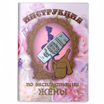 Свадебный диплом "Инструкция по эксплуатации жены", ламинация