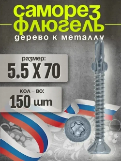 Smart KREP, Саморез Флюгель дерево металл, серебристый, 5.5x70, 150 шт.