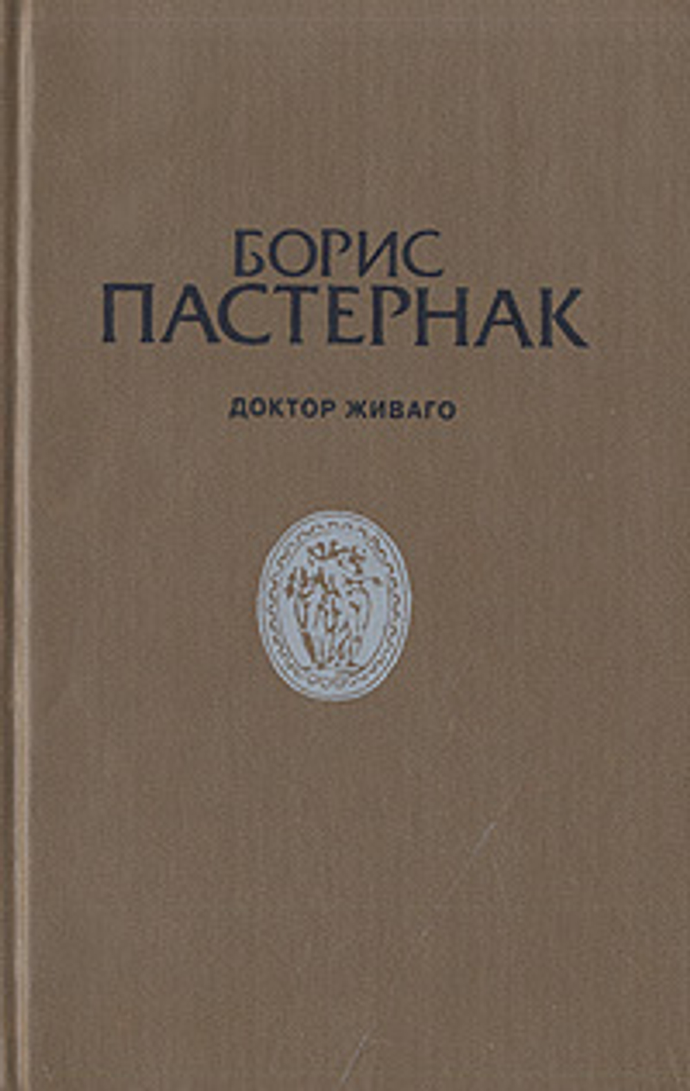 Доктор Живаго