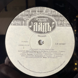 Винтажная виниловая пластинка LP Сборник От Рождества До Рождества (Россия 1993) (Сергей Чумаков, Валерия, Игорь Тальков и др)