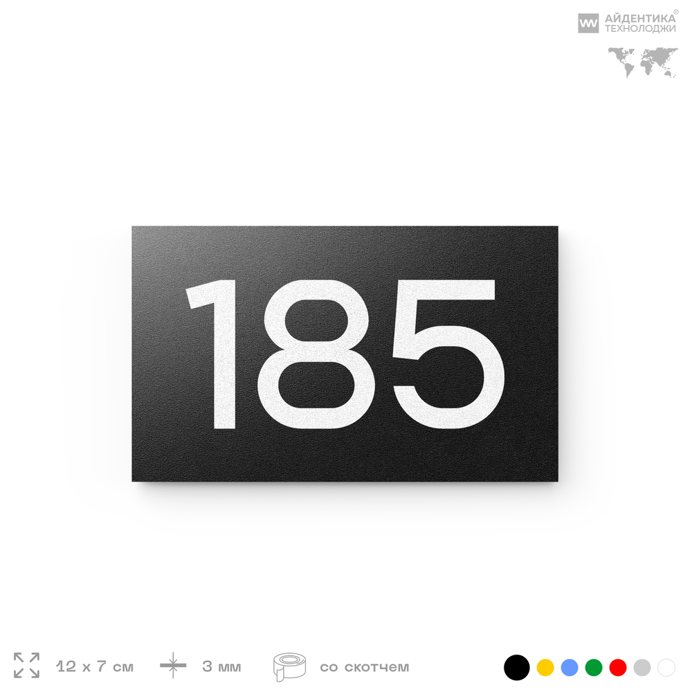 Номер на дверь 185, табличка на дверь для офиса, квартиры, кабинета, аудитории, склада, черная 120х70 мм, Айдентика Технолоджи
