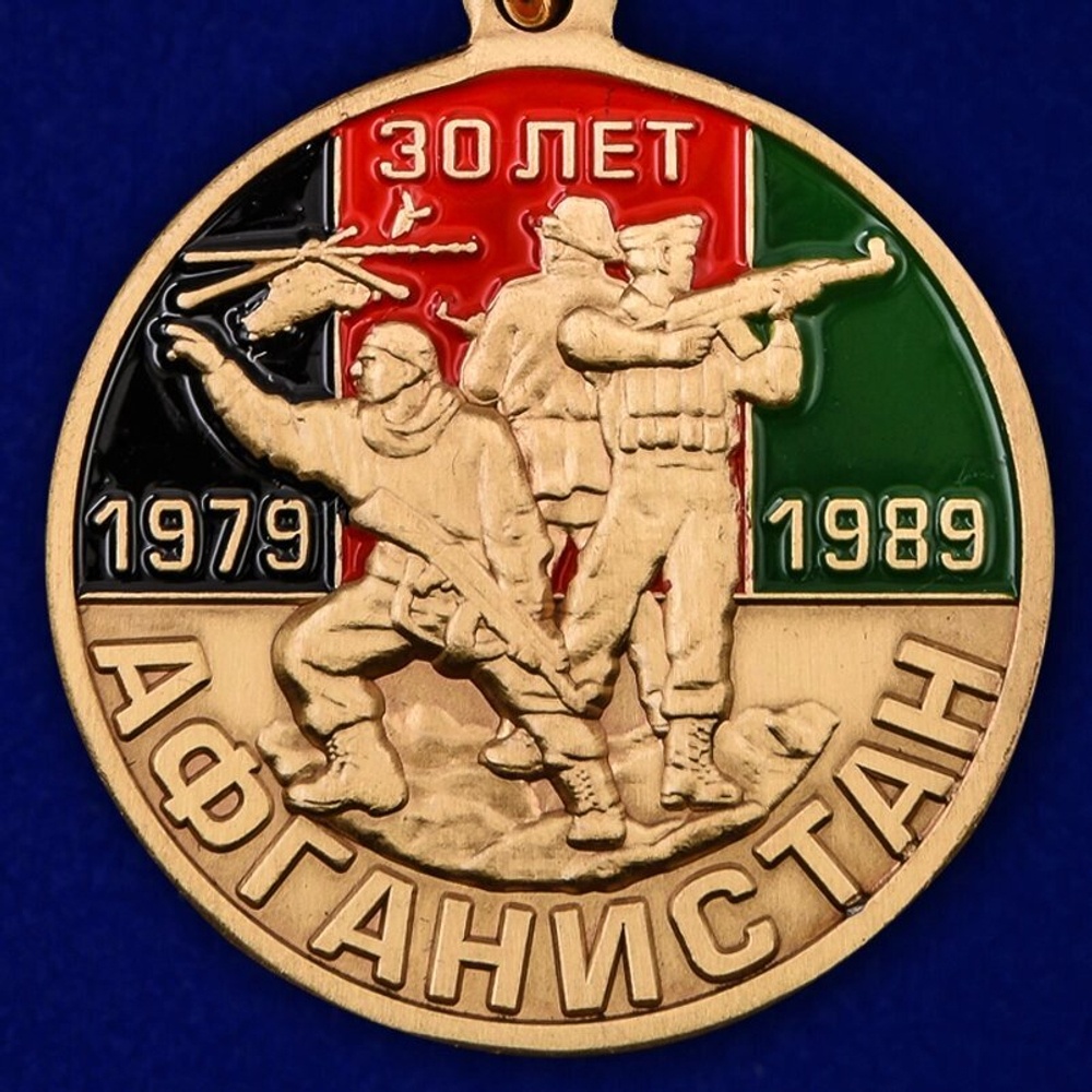 Юбилейная медаль "30 лет вывода войск из Афганистана" №2001