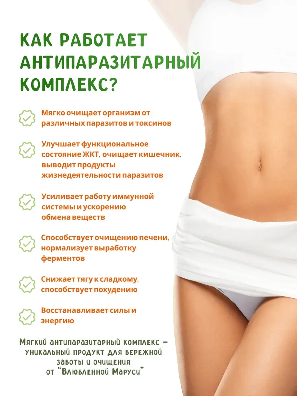 Мягкий антипаразитарный очищающий комплекс