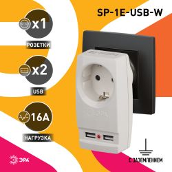 Разветвитель электрический ЭРА SP-1e-USB-W на 1 розетку + 2 USB с заземлением 16А белый