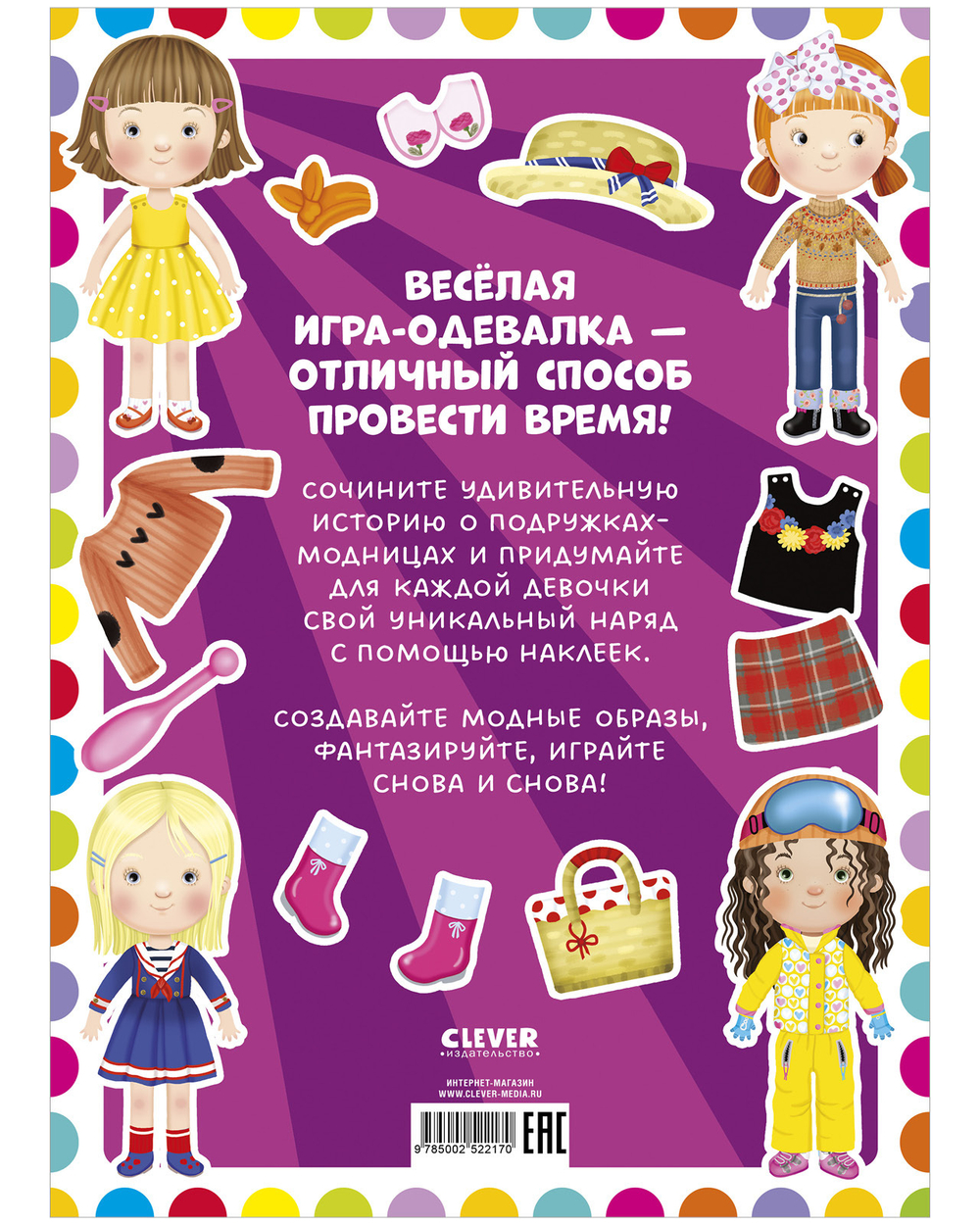 Наряди куколку. Модные подружки