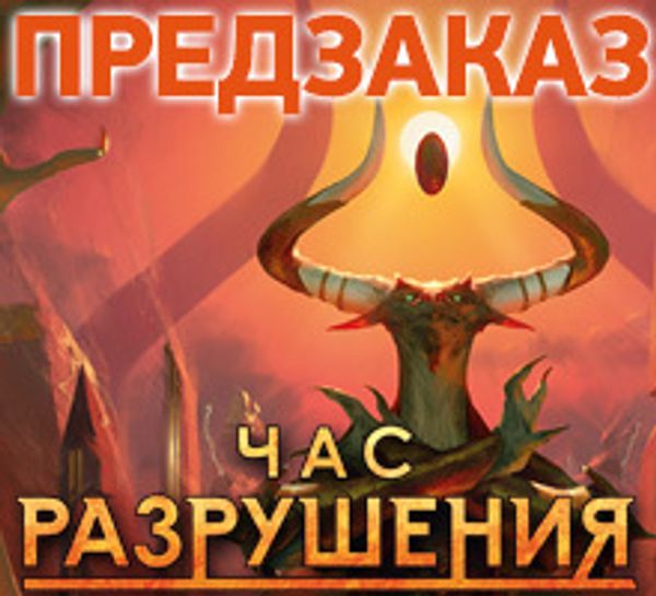 Открыт предзаказ на новый выпуск Magic: The Gathering: «Час Разрушения»