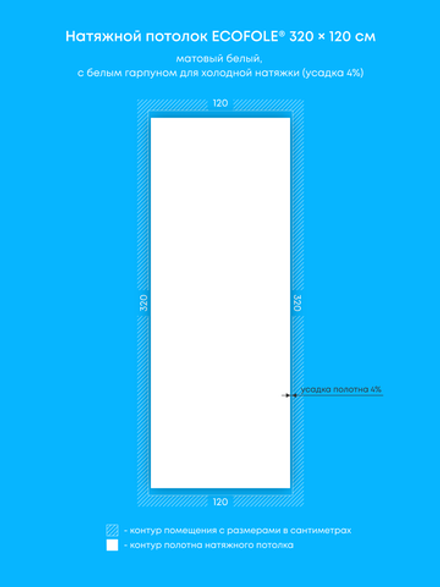 Матовый натяжной потолок 3.8 м2
