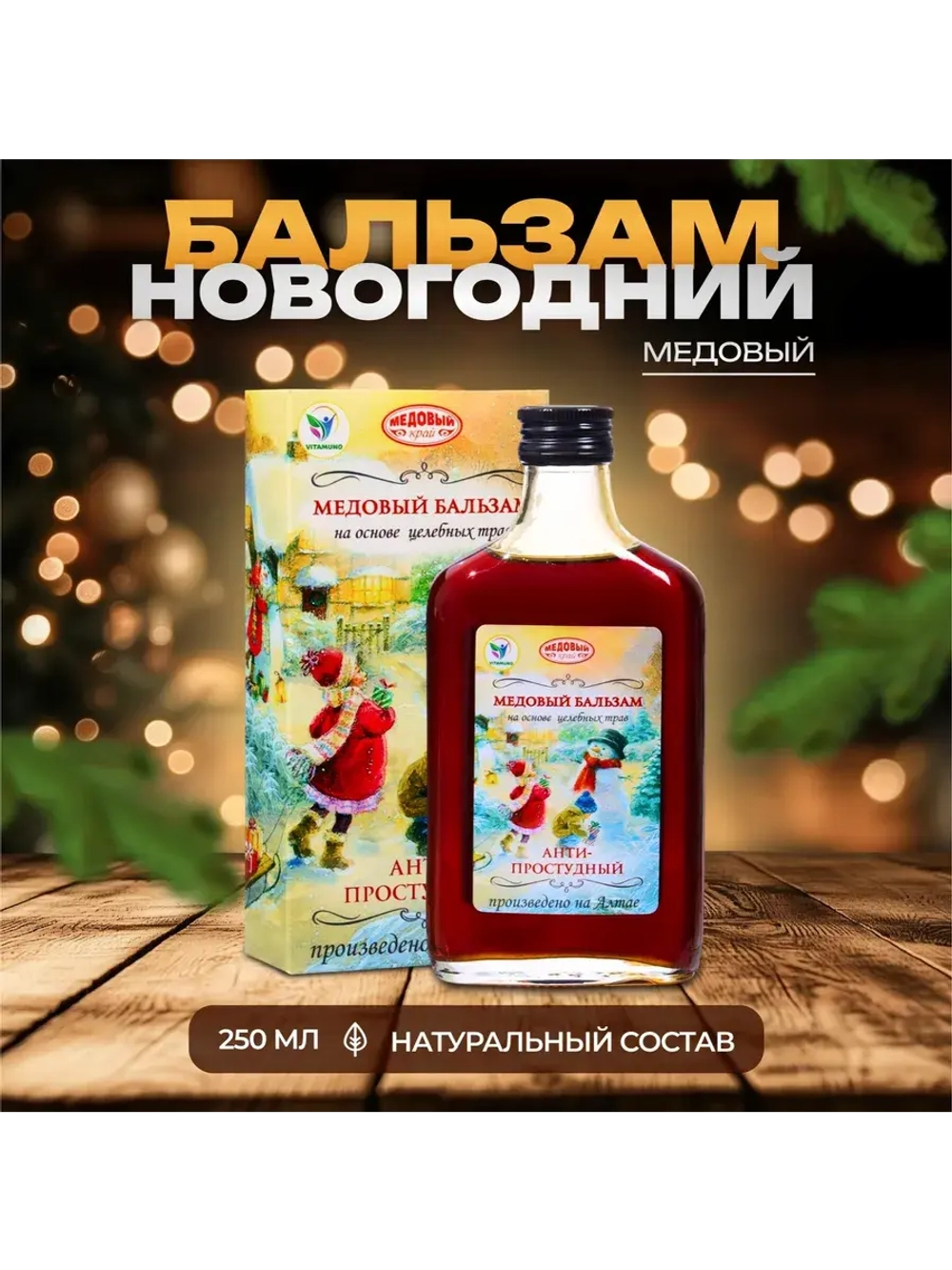 Анти-простудный алтайский бальзам