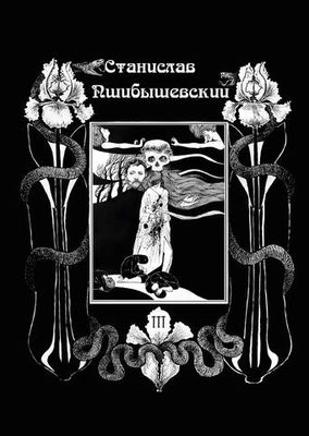 Станислав Пшибышевский. СОБРАНИЕ СОЧИНЕНИЙ. Том 3