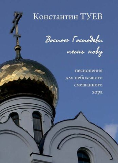 № 187 Туев К. В. : Воспою Господеви песнь нову : песнопения для небольшого смешанного хора