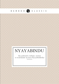 Nyayabindu. Буддийский учебник логики  и толкование на него Nyayabindutika | Дармоттара; О.И. Щербатской