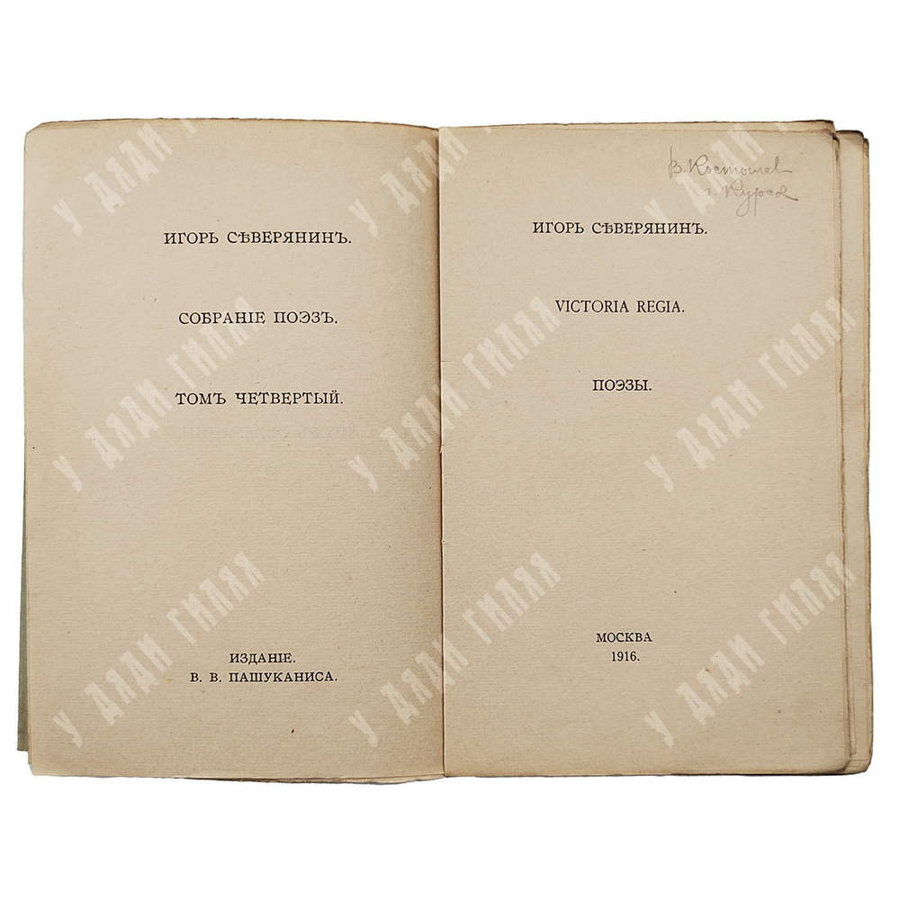 [Прижизненное издание] Северянин И. Собрание поэз: в 6-ти томах, 1915-1918.