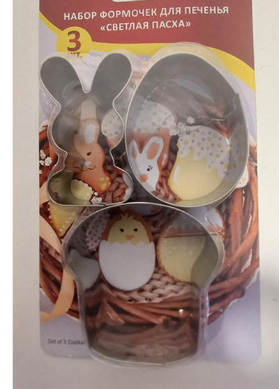 Набор формочек д/печенья "Светлая пасха" 3шт.