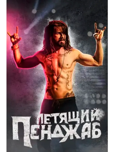 Летящий Пенджаб (2016) (DVD-R)