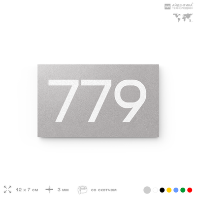 Номер на дверь 779, табличка на дверь для офиса, квартиры, кабинета, аудитории, склада, серая 120х70 мм, Айдентика Технолоджи