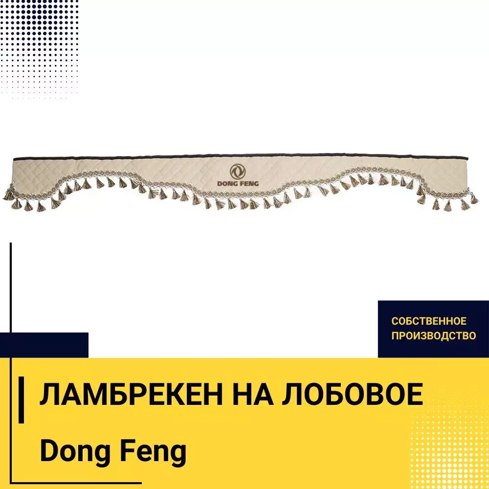 Ламбрекен DONG FENG (экокожа, бежевый, бежевые кисточки) 230см