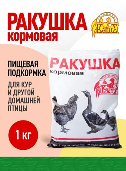 Подкормка для птиц кальций 1кг Ракушка