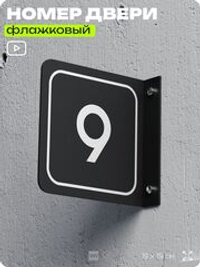 Табличка флажковая с номером 9 на дверь квартиры, для офиса, кабинета, аудитории, склада, черная двустороняя 19х19 см, Айдентика Технолоджи