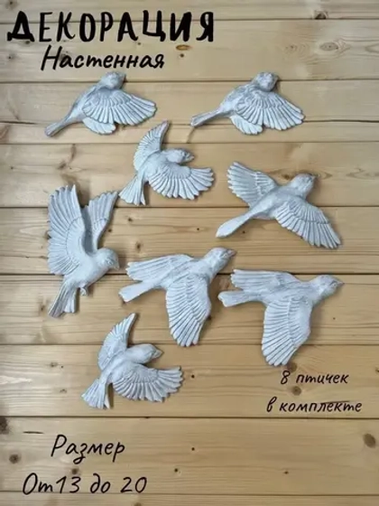 Декорация настенная/декор на стену/ стая птиц /декор
