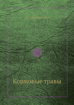 Кормовые травы | Д.Н. Прянишников