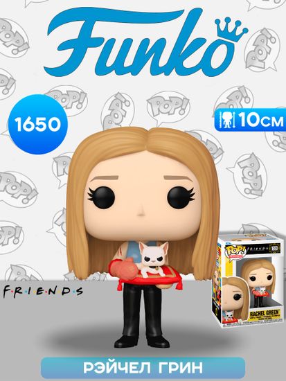 Фигурка Funko POP! TV Friends S6 Rachel Green (1650) 80189 / Фигурка Фанко ПОП! по мотивам сериала "Друзья", Рэйчел Грин