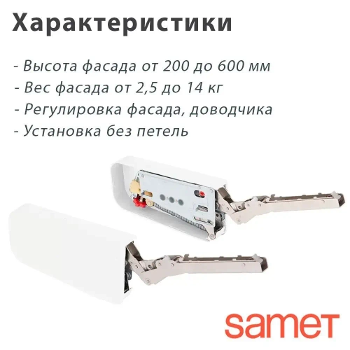 Подъемный механизм Solo Mech C1 с доводчиком SAMET Турция, белый. Фасад: от 2,5 до 14 кг