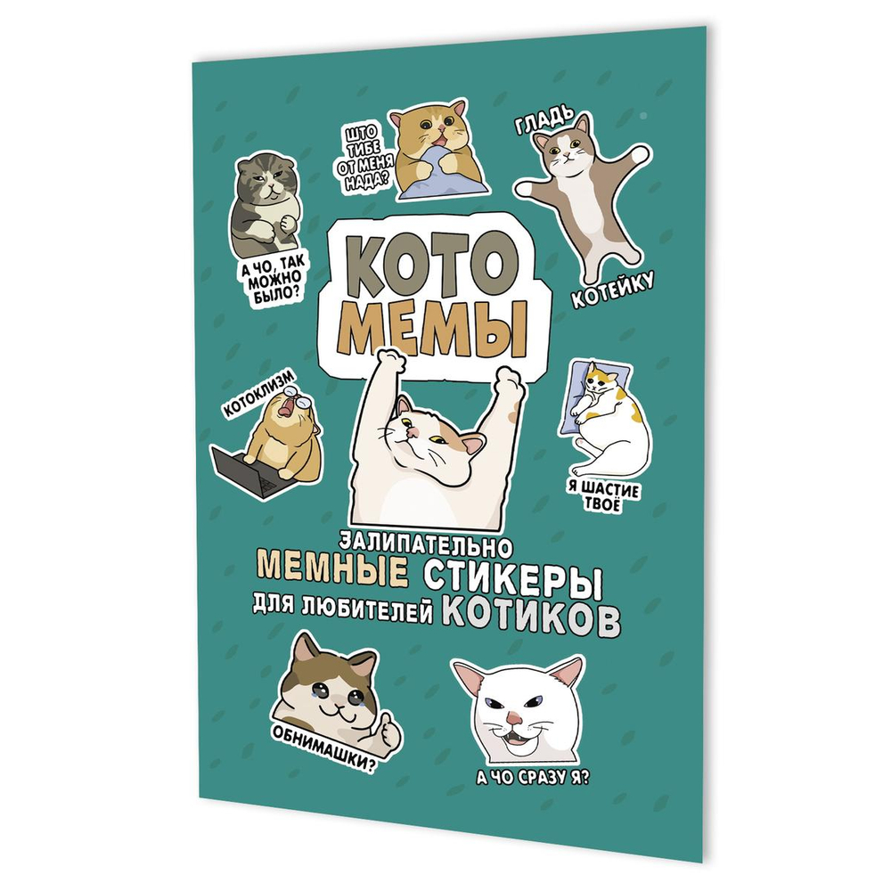 Наклейки 145×210мм. 8стр. "Котомемы" для любителей котиков, бирюзовая обложка (Контэнт)