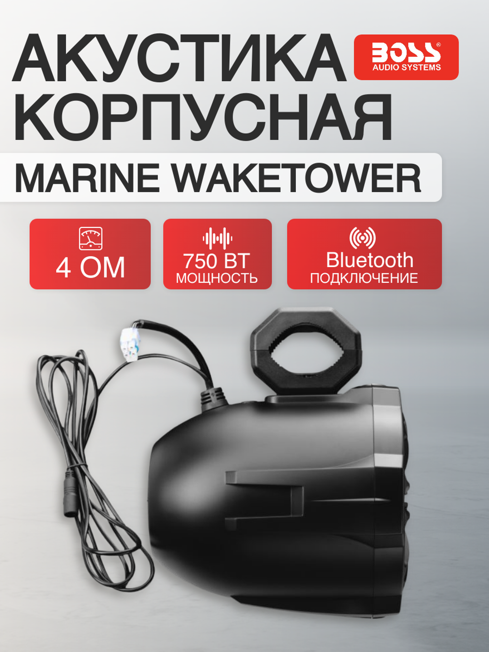Корпусная акустика Boss Audio Marine Waketower B62ABT, 750 Вт, 6.5"