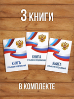 Книга отзывов и предложений А5, 40 страниц с нумерацией, 3 шт