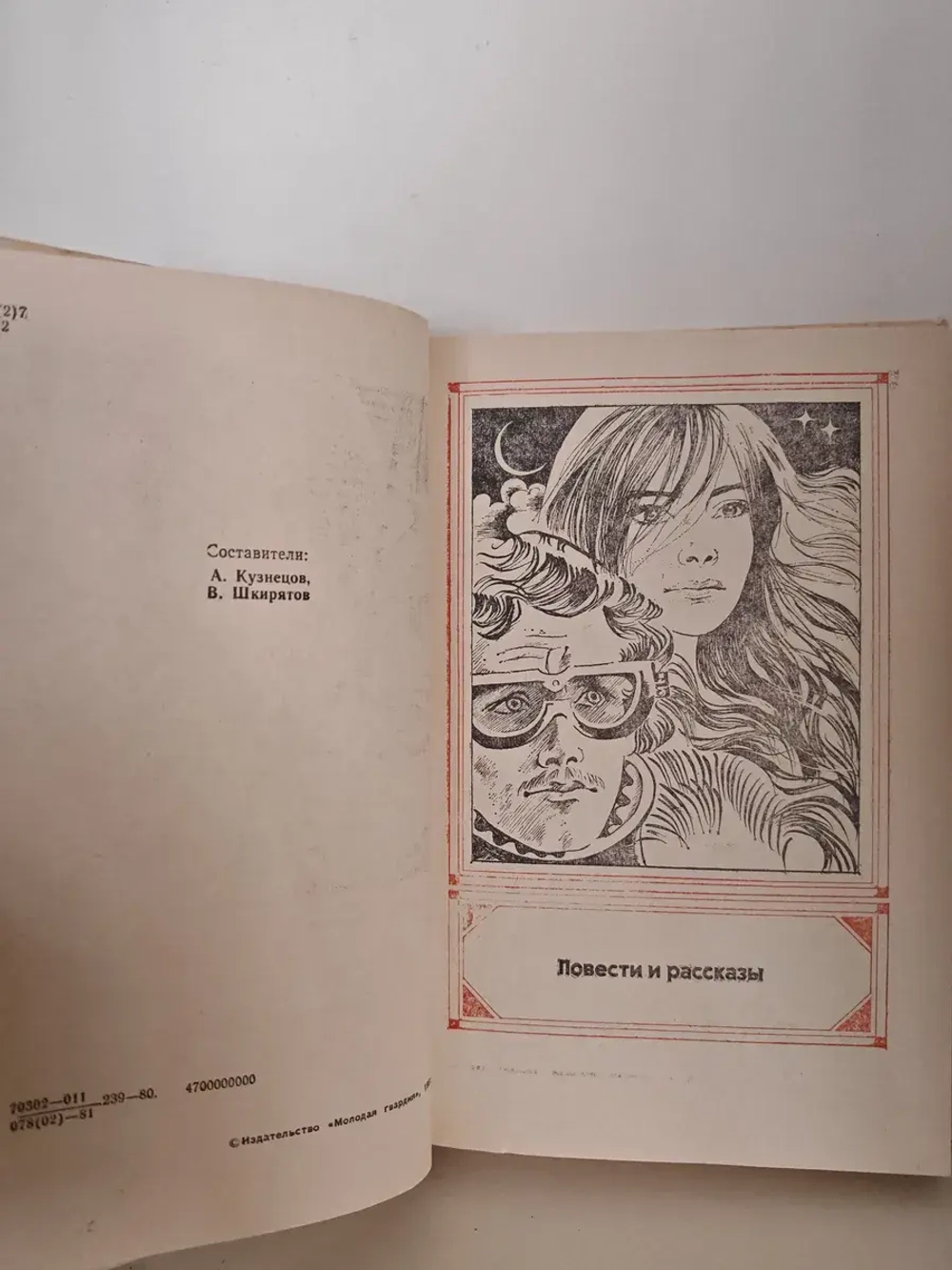 Фантастика 80