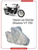 Чехол на мотоцикл HONDA SHADOW 750 со спинкой и кофром
