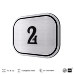 Номерок на дверь квартиры 2, для кабинета, офиса, шильдик 9 х 7 см, серебристый, Айдентика Технолоджи