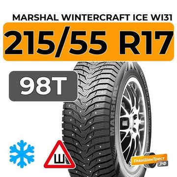 Marshal WinterCraft Ice WI31 215/55 R17 98T XL шип.
