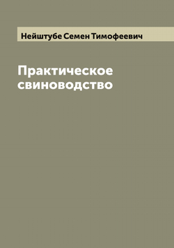 Практическое свиноводство | Нейштубе Семен Тимофеевич