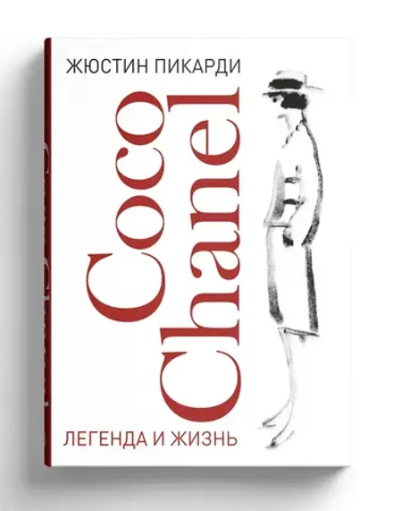 Coco Chanel. Легенда и жизнь