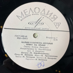 Винтажная виниловая пластинка LP Астрид Линдгрен Малыш И Карлсон, Который Живет На Крыше (СССР 1975)
