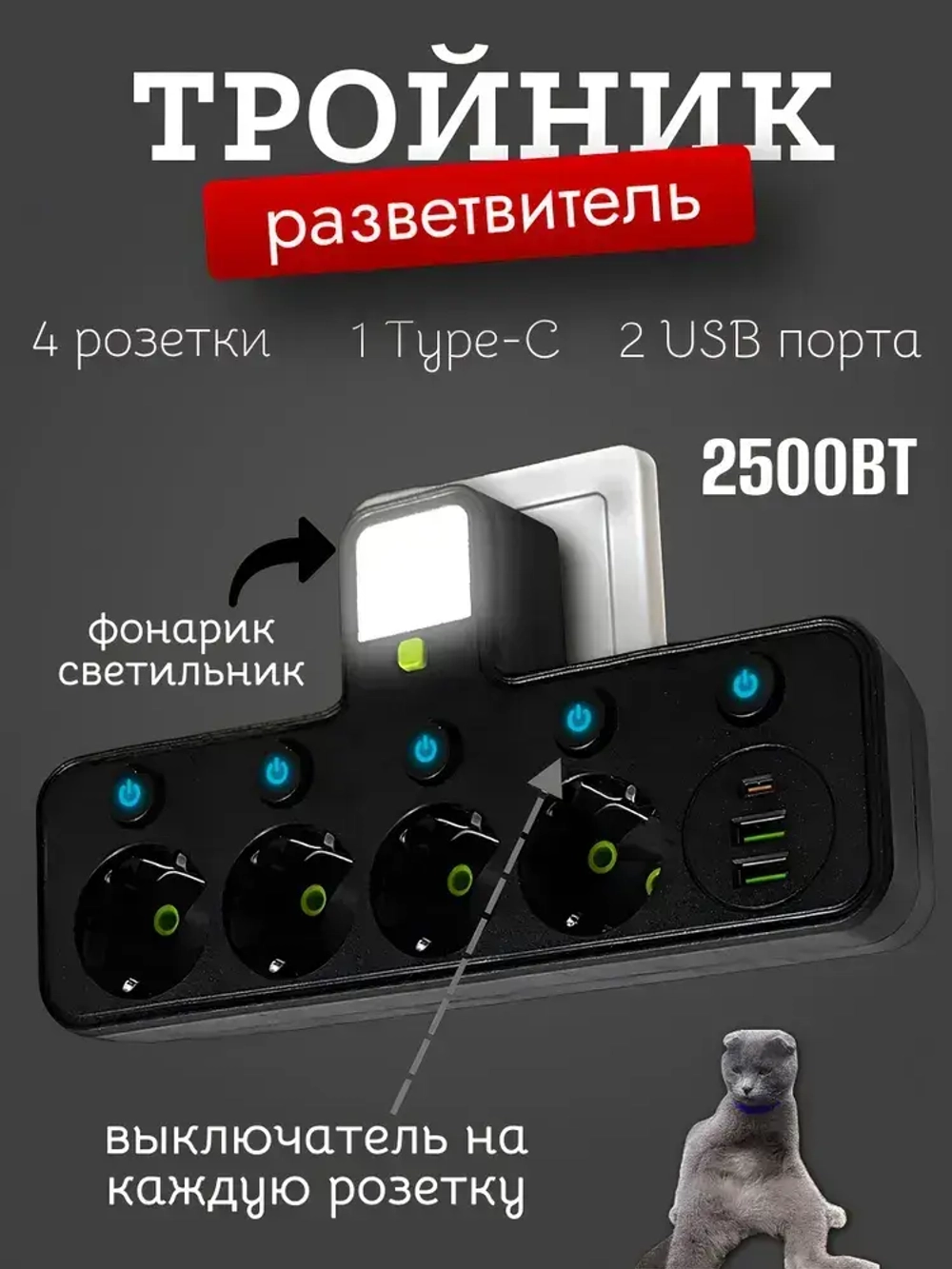 Тройник в розетку 4 гнезда с раздельными выключателями, сетевой фильтр электрический с фонариком