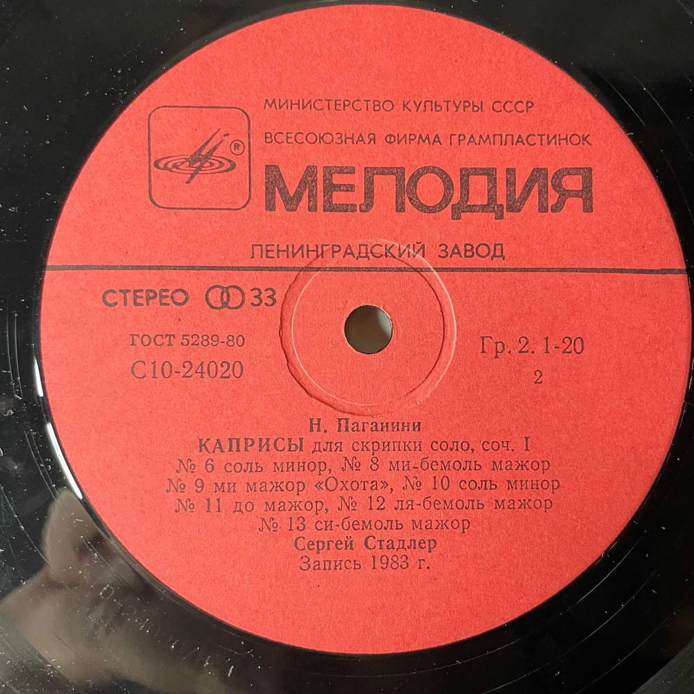 Винтажная виниловая пластинка LP Никколо Паганини, Сергей Стадлер Скрипка, Двадцать Четыре Каприса, Вариации На Тему Дж. Паизиелло (СССР 1986)