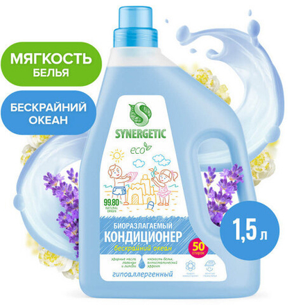 SYNERGETIC 1,5л. Кондиц. д/белья Бескрайний океан, гипоаллергенный, биоразлагаемый 50 стирок