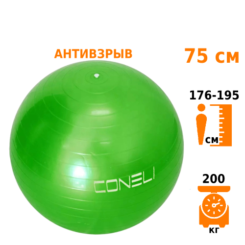 Фитбол с насосом Coneli 75 см зелёный