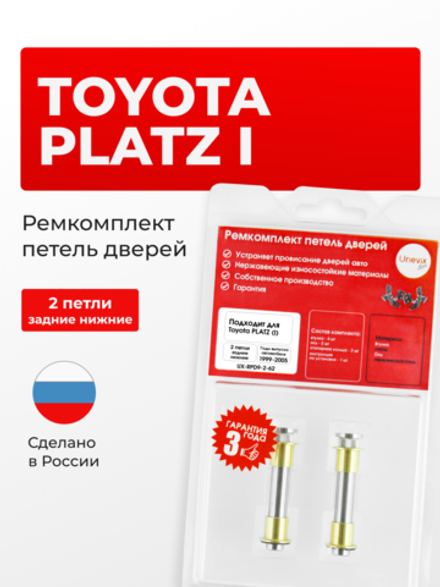Ремкомплект (втулки) петель задних дверей Toyota Platz (I) [Кузов: XP10, NCP1#, SCP11, NCP12, NCP16, SCP11] (2 петли, RPD9-2) 1999-2005