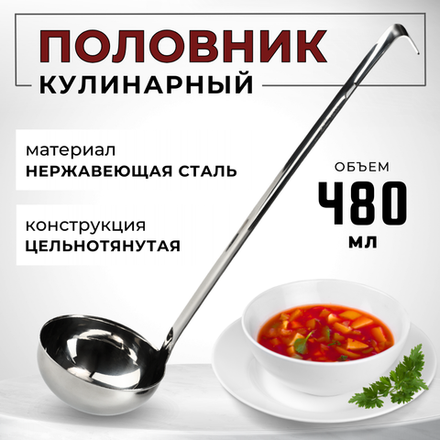 Половник 480 мл, D=12.6 см, L=49 см, цельнотянут., нерж. сталь AISI 201, толщина 1.5 мм, CGPro