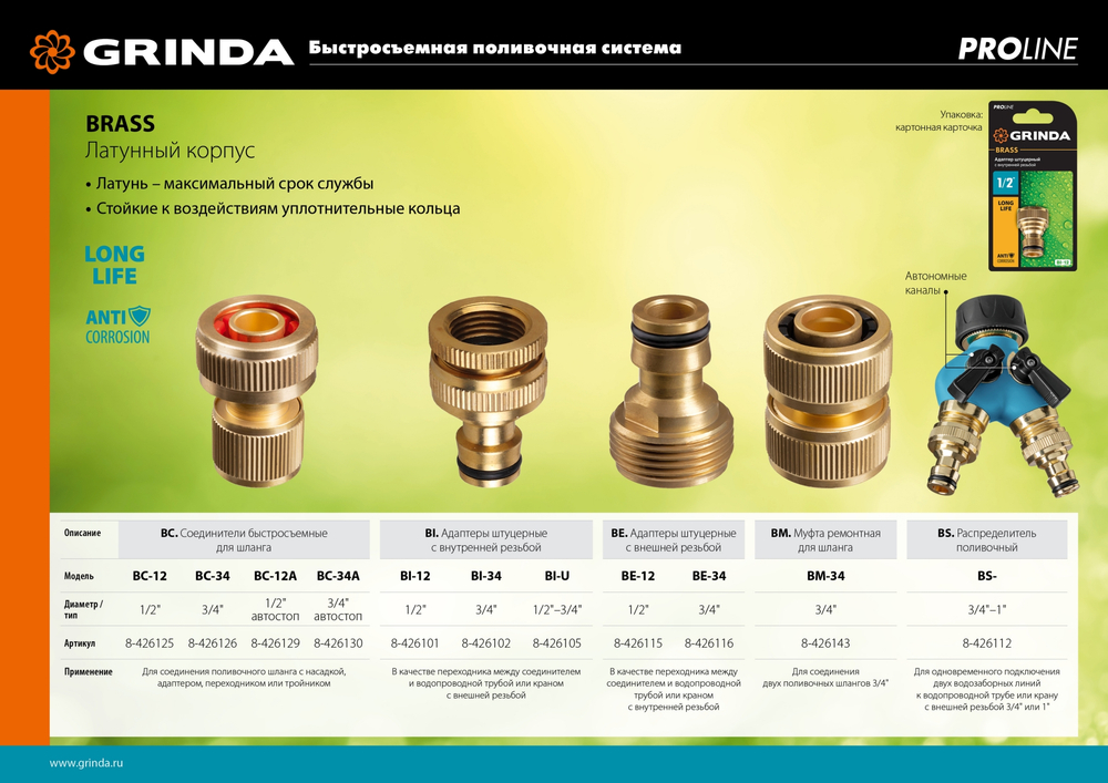 GRINDA BI-U, 1/2 - 3/4″, с внутренней резьбой, из латуни, штуцерный адаптер, PROLine (8-426105)