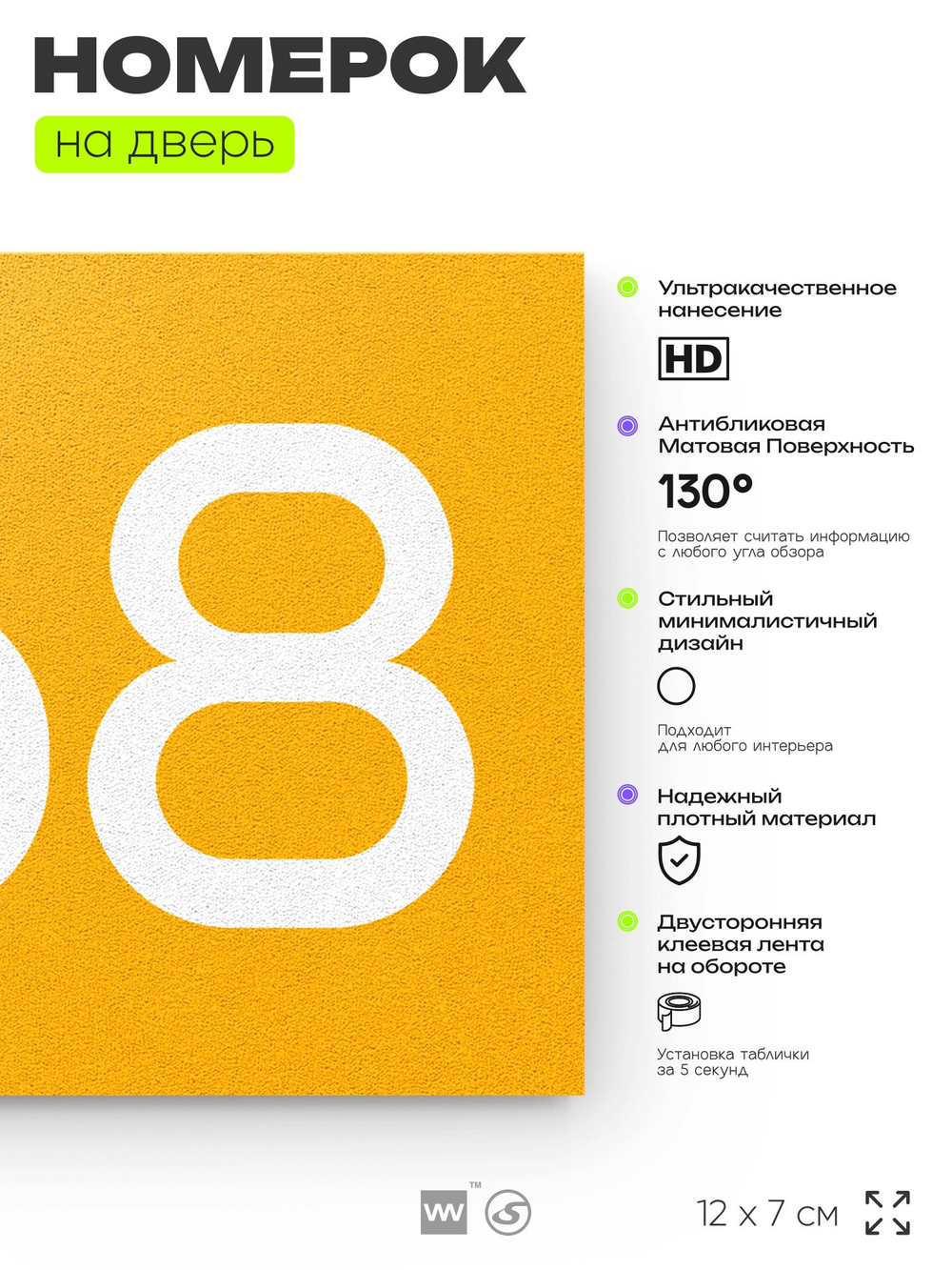 Номер на дверь 668, табличка на дверь для офиса, квартиры, кабинета, аудитории, склада, желтая 120х70 мм, Айдентика Технолоджи
