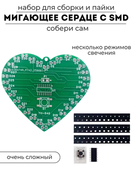 Набор для самостоятельной сборки и пайки (конструктор) "Мигающее сердце" с smd компонентами