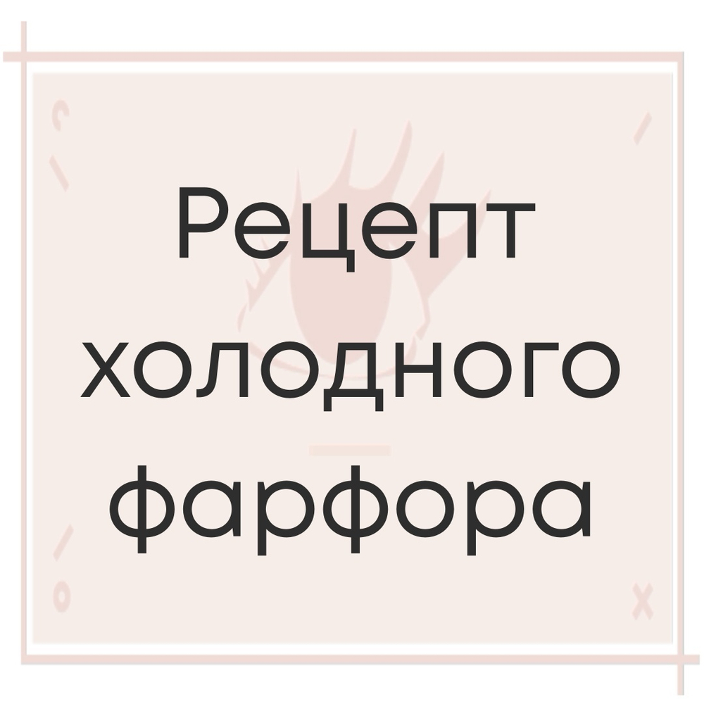 2 МК: Холодный фарфор и прозрачный холодный фарфор