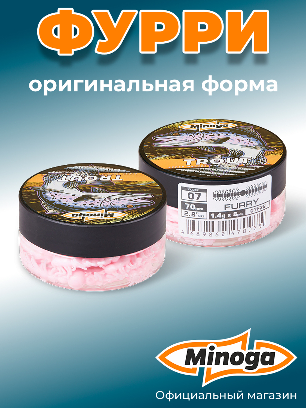 Форелевая приманка "Minoga" FURRY 2,8" (8шт) 70мм, 1,4гр, цвет 07