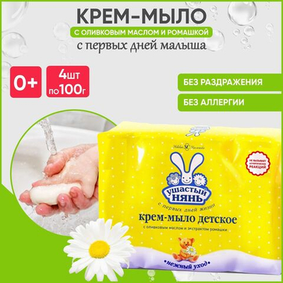 Ушастый НяньКрем-мыло детское 4/100,Оливковое масло,Ромашка