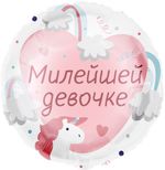 Шар (18''/46 см) Круг, Милейшей девочке, 1 шт. в упак.